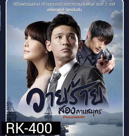Peninsula วายร้ายสองคาบสมุทร