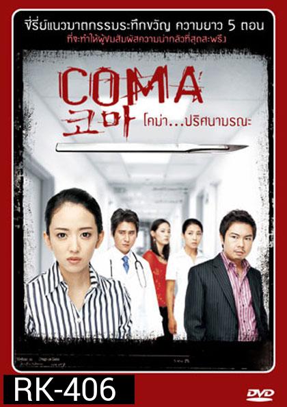 COMA โคม่า ปริศนามรณะ