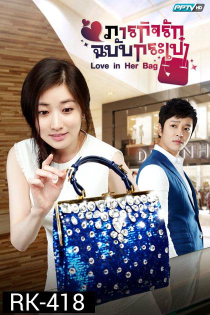 Love in Her Bag ภารกิจรักฉบับกระเป๋า