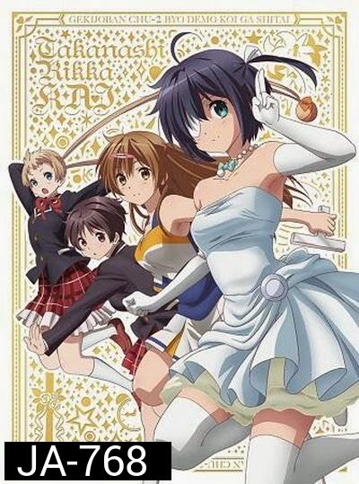 Chu-2 byo demo Koi ga Shitai The Movie - รักสุดเพี้ยนของยัยเกรียนหลุดโลก เดอะมูฟวี่