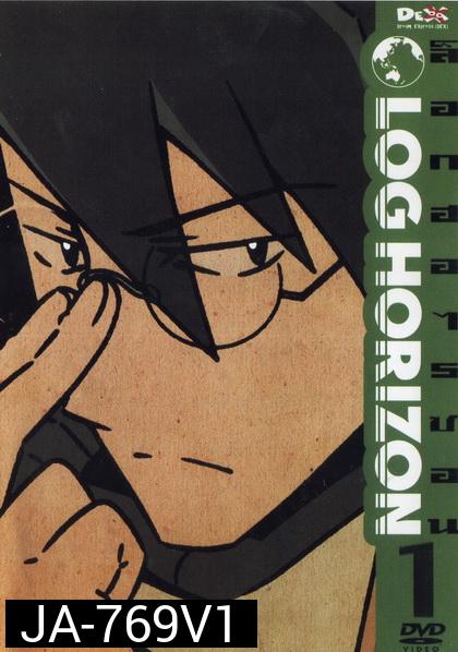 Log Horizon Vol.1 ล็อกฮอไรซอน ชุด 1