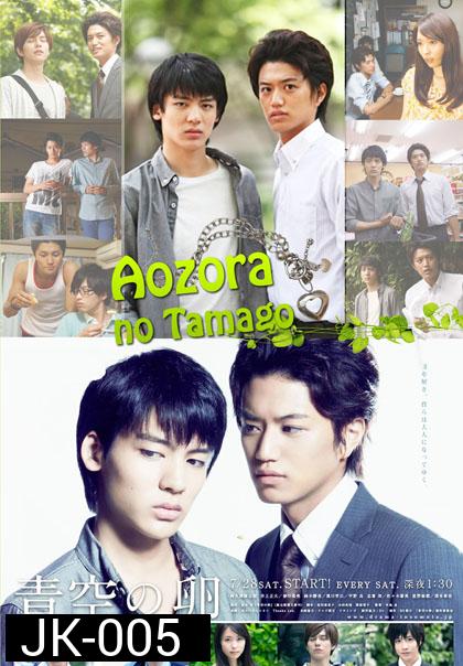 Aozora no Tamago