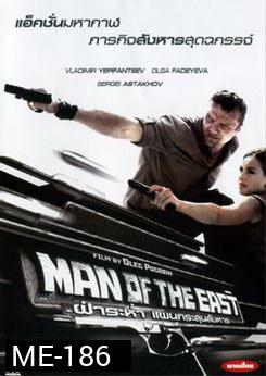 Man Of The East ฝ่าระห่ำ แผนกระสุนสังหาร 