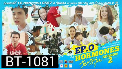 Hormones วัยว้าวุ่น Season 2 (ซีรีส์จากค่าย GTH)