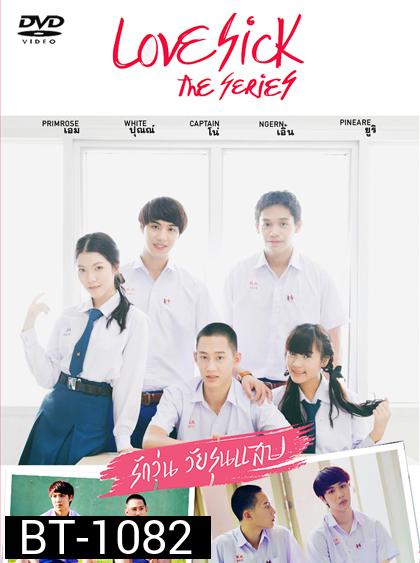 Love Sick The Series รักวุ่น วัยรุ่นแสบ
