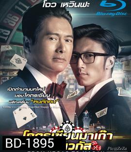 From Vegas to Macau โคตรเซียนมาเก๊า เขย่าเวกัส
