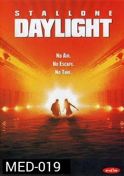 Daylight เดย์ไลท์ ผ่านรกใต้โลก 