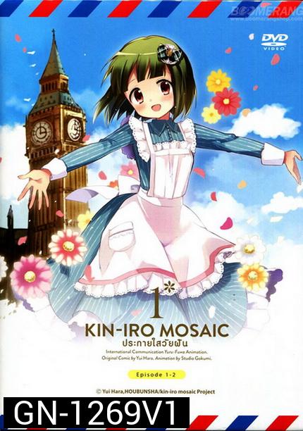Kin-IRO Mosaic Vol.1 - ประกายใสวัยฝัน Vol.1