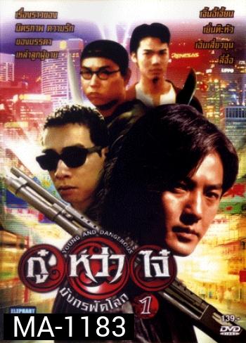 Young & Dangerous (1996) / กู๋หว่าไจ๋ มังกรฟัดโลก ภาค 1