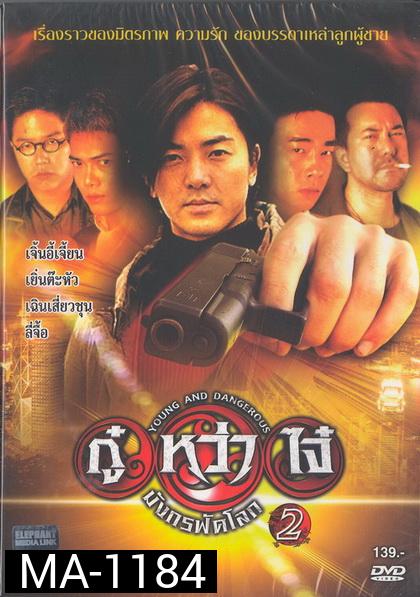 Young & Dangerous 2 (1996)  กู๋หว่าไจ๋ 2 ภาค 2