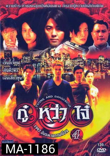 Young & Dangerous 4 (1997)  กู๋หว่าไจ๋ 4 1977 อันธพาลกวนเมือง ภาค 4