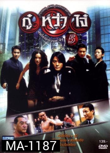 Young & Dangerous 5 (1998)  กู๋หว่าไจ๋ 5 ฟัดใหญ่เมืองตะลึง ภาค 5