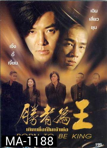Born to be King (2000) เกิดมาเป็นเจ้าพ่อ (คือ Young & Dangerous 6 อย่างไม่เป็นทางการ) ภาค 6