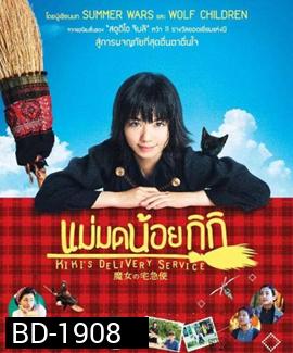 Kiki's Delivery Service แม่มดน้อยกิกิ
