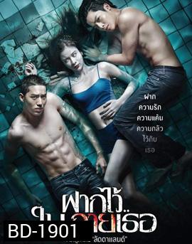 The Swimmers ฝากไว้..ในกายเธอ