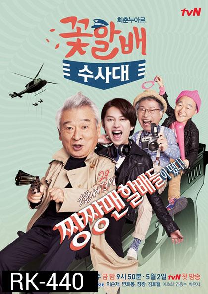 FLOWER GRANDPAS INVESTIGATORS นักสืบสุดฮาตามล่าความหนุ่ม 