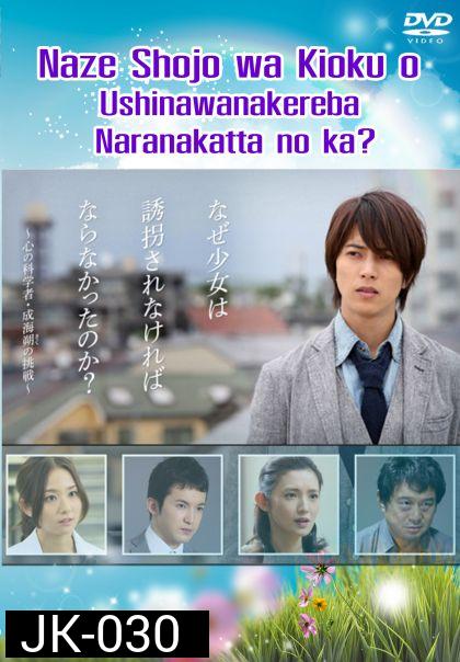 Naze Shojo wa Kioku