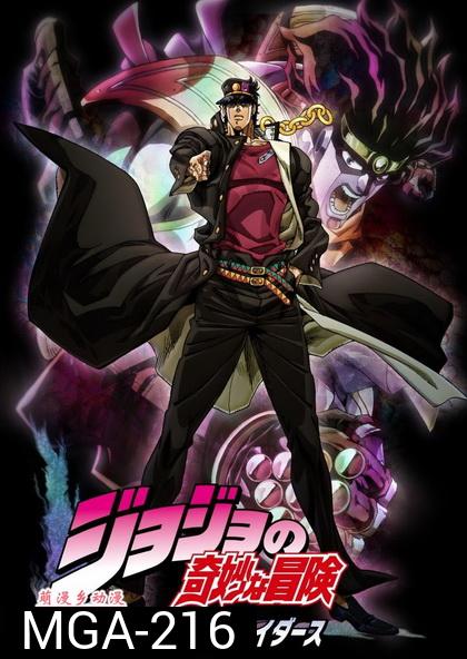 JoJo's Bizzarre 3  จบภาค 3 ซับไทย