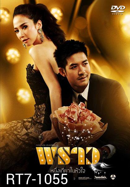 พราว (ศุกลวัฒน์/พัชราภา)