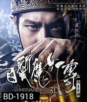 The White Haired Witch of Lunar Kingdom (2014) เดชนางพญาผมขาว 3D