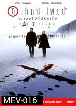 The X File ดิ เอ็กซ์ ไฟส์ ความจริงที่ต้องเชื่อ