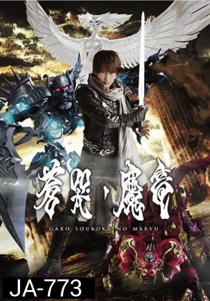 Garo Soukoki No Maryu - กาโร่อัศวินหมาป่าทองคำ เดอะมูฟวี่ มังกรปีศาจแห่งความเศร้า