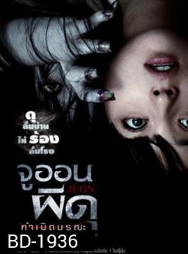 Juon 3 จูออน 3 ผีดุ กำเนิดมรณะ