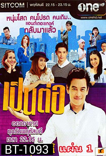 เป็นต่อ NEW SEASON แผ่นที่ 1 ( 2 ตุลาคม 2557 - 23 ตุลาคม 2557 )