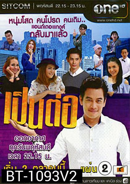 เป็นต่อ NEW SEASON แผ่นที่ 2 ( 30 ตุลาคม 2557 - 20 พฤศจิกายน 2557 )