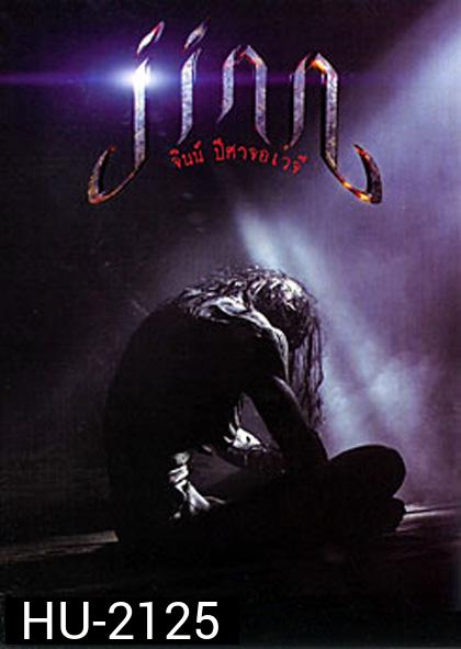 Jinn จินน์ ปีศาจอเวจี 