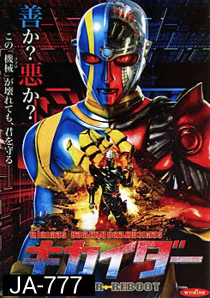 Kikaider Reboot คิไคเดอร์ ยอดมนุษย์คอมพิวเตอร์