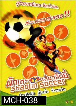 Shaolin Soccer นักเตะเสี้ยวลิ้มยี่