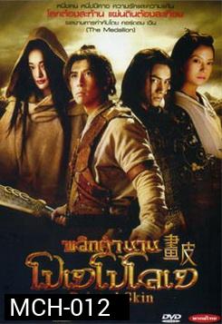 Painted Skin 2008 พลิกตำนาน โปเยโปโลเย