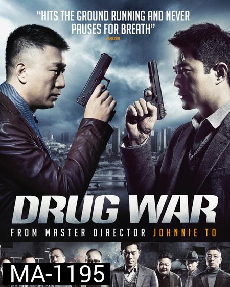 Drug War (2012) เกมล่า ลบเหลี่ยมเลว