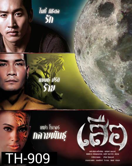 เสือ