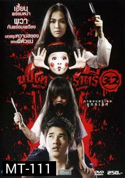 บุปผาราตรี 3.2