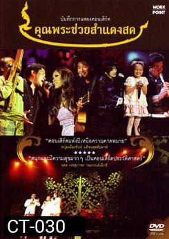 บันทึกการแสดงคอนเสิร์ต คุณพระช่วยสำแดงสด