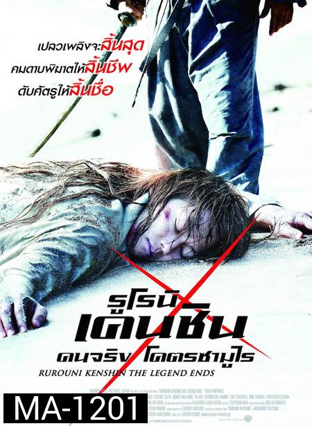 Rurouni Kenshin 3: The Legend Ends-รูโรนิ เคนชิน คนจริง โคตรซามูไร (ซามูไรพเนจร)