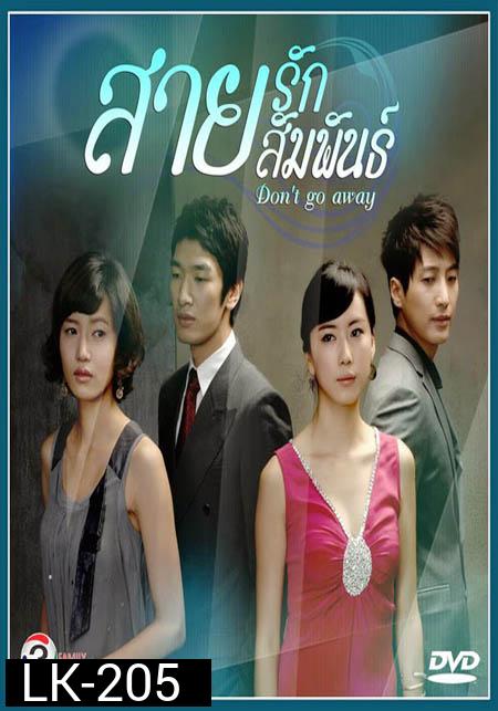 Don't Go Away สายรัก สายสัมพันธ์