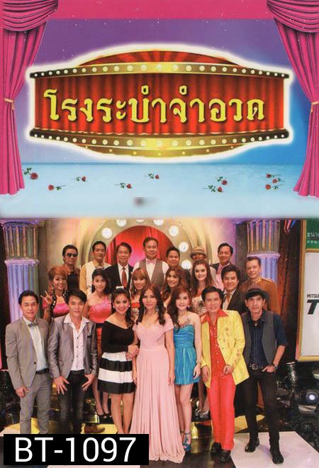 โรงระบำจำอวด บันทึกการแสดงสด