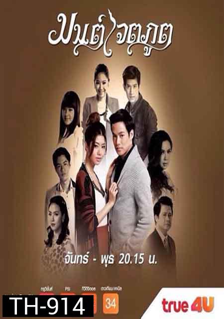 มนต์เจตภูต
