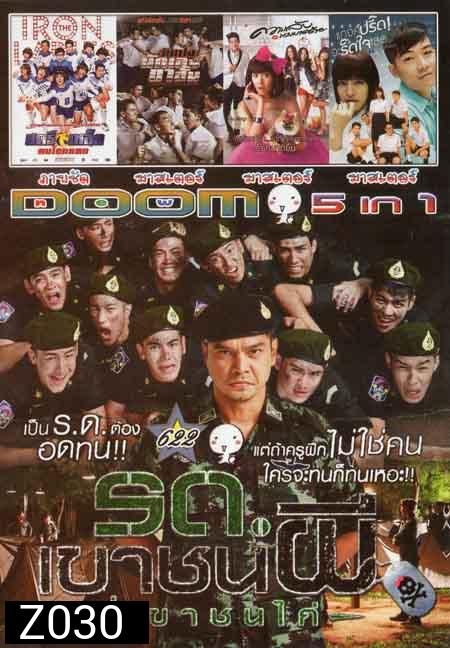 รถเขาชนผี ที่เขาชนไก่/สตรีเหล็ก/วัยเป้งนักเลงขาสั้น/ความลับนางมารร้าย/แกงค์ปรี๊ดจะรี๊ดใจ Vol.622