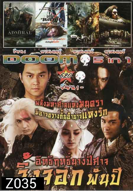 อิทธิฤทธิ์นางปีศาจจิ้งจอกพันปี/THE DAMIRAL/รูโรนิ เคนชินคนจริงโคตรซามูไร/The Four 2 4 มหากาฬพญายม 2  Vol.620