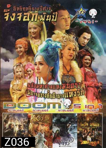 อิทธิฤทธิ์นางปีศาจจิ้งจอกพันปีเดชนางพญาผมขาว /The Monkey King ไซอิ๋ว ตอน กำเนิดราชาวานร /The Sorcerer And The White Snake ตำนานเดชนางพญางูขาว /Journey To The West: Conquering The Demons ไซอิ๋ว 2013 คนเล็กอิทธิฤทธิ์หญ่าย Vol.619