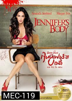 Jennifer's Body เจนนิเฟอร์ส บอดี้ สวย ร้อน กัด สยอง