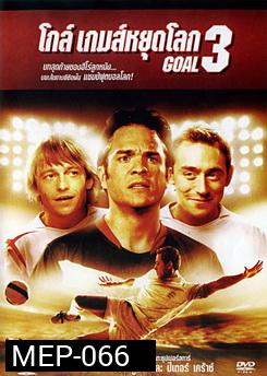 Goal 3 โกล์ เกมส์หยุดโลก 3