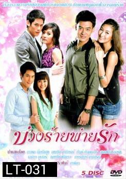 บ่วงร้ายพ่ายรัก