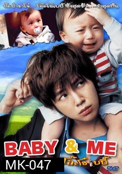 Baby & Me ป๊ะป๋าขาโจ๋...โอ๊ะโอ๋เบบี้