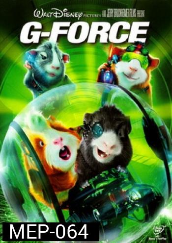 G-Force จี-ฟอร์ซ หน่วยจารพันธุ์พิทักษ์โลก