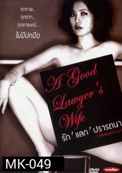 A good lawyer's Wife รัก แลก ปรารถนา 